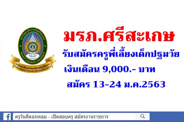 มรภ.ศรีสะเกษ รับสมัครครูพี่เลี้ยงเด็กปฐมวัย เงินเดือน 9,000.- บาท สมัคร 13-24 ม.ค.63