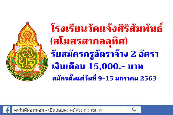 โรงเรียนวัดแจ้งศิริสัมพันธ์ (สโมสรสากลอุทิศ) รับสมัครครูอัตราจ้าง 2 อัตรา เงินเดือน 15,000.- บาท