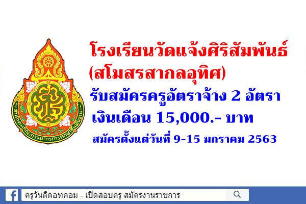 โรงเรียนวัดแจ้งศิริสัมพันธ์ (สโมสรสากลอุทิศ) รับสมัครครูอัตราจ้าง 2 อัตรา เงินเดือน 15,000.- บาท 