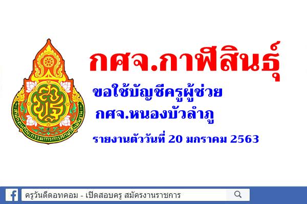 กศจ.กาฬสินธุ์ ขอใช้บัญชีครูผู้ช่วย กศจ.หนองบัวลำภู - รายงานตัว 20 ม.ค.2563
