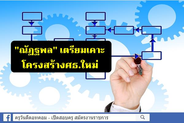 "ณัฏฐพล" เตรียมเคาะโครงสร้างศธ.ใหม่