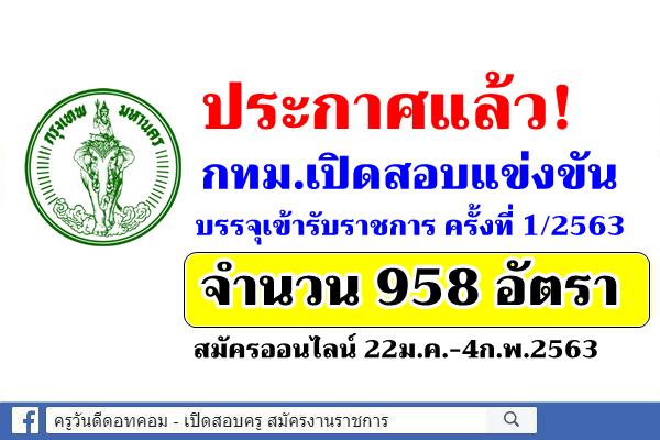 ประกาศแล้ว! กทม.เปิดสอบแข่งขันบรรจุเข้ารับราชการ ครั้งที่1/2563 จำนวน 958 อัตรา สมัครออนไลน์ 22ม.ค.-4ก.พ.2563