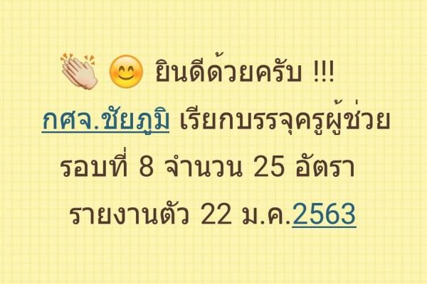 ยินดีด้วยครับ กศจ.ชัยภูมิ เรียกบรรจุครูผู้ช่วย รอบ8 จำนวน 25 อัตรา