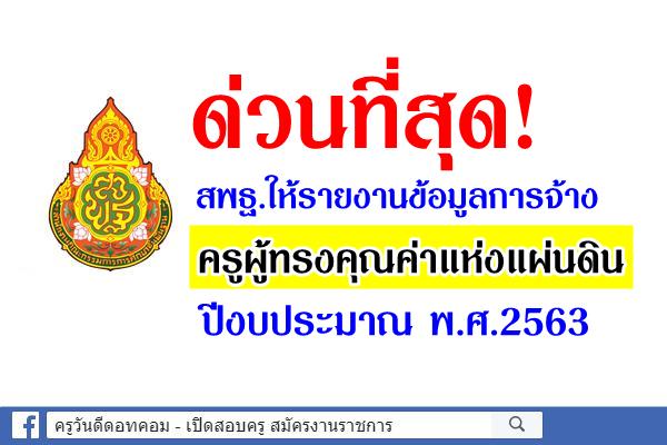 ด่วนที่สุด! สพฐ.ให้รายงานข้อมูลการจ้างครูผู้ทรงคุณค่าแห่งแผ่นดิน ปีงบประมาณ พ.ศ.2563