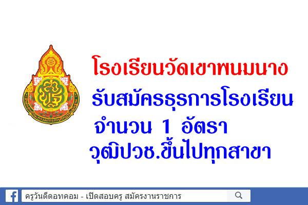 โรงเรียนวัดเขาพนมนาง รับสมัครธุรการโรงเรียน จำนวน 1 อัตรา