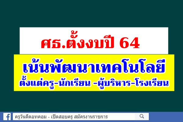 ศธ.ตั้งงบปี64 เน้นพัฒนาเทคโนโลยีตั้งแต่ครู-นักเรียน -ผู้บริหาร-โรงเรียน