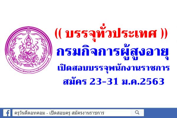 (( บรรจุทั่วประเทศ )) กรมกิจการผู้สูงอายุ เปิดสอบบรรจุพนักงานราชการ 16 อัตรา สมัคร 23-31 ม.ค.2563