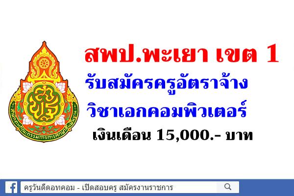 สพป.พะเยา เขต 1 รับสมัครครูอัตราจ้าง วิชาเอกคอมพิวเตอร์ เงินเดือน 15,000.- บาท