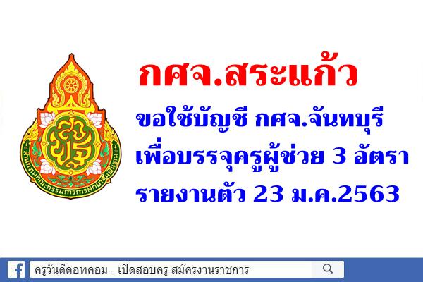กศจ.สระแก้ว ขอใช้บัญชีครูผู้ช่วย กศจ.จันทบุรี จำนวน 3 อัตรา รายงานตัว 23 ม.ค.2563