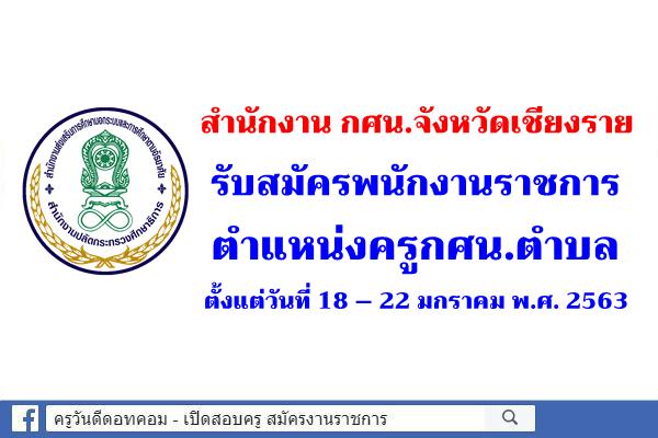 สำนักงาน กศน.จังหวัดเชียงราย รับสมัครพนักงานราชการ ครูกศน.ตำบล ตั้งแต่วันที่ 18 – 22 มกราคม พ.ศ. 2563