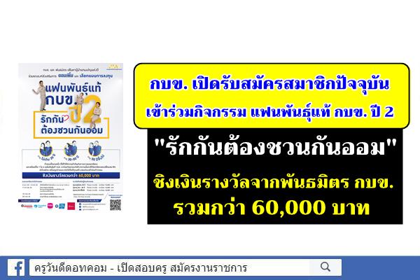 กิจกรรมแฟนพันธุ์แท้ กบข. ปี 2 "รักกันต้องชวนกันออม" ชิงเงินรางวัลจากพันธมิตร กบข. รวมกว่า 60,000 บาท