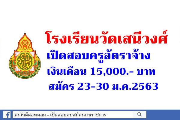 โรงเรียนวัดเสนีวงศ์ เปิดสอบครูอัตราจ้าง เงินเดือน 15,000.- บาท สมัคร 23-30 ม.ค.2563