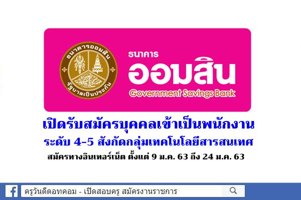 ธนาคารออมสิน เปิดรับสมัครบุคคลเข้าเป็นพนักงานระดับ 4-5 สังกัดกลุ่มเทคโนโลยีสารสนเทศ จำนวน 15 อัตรา