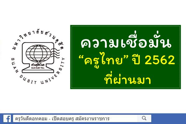 ความเชื่อมั่น “ครูไทย” ปี 2562 ที่ผ่านมา