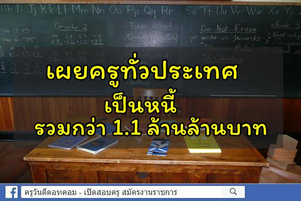 เผยครูทั่วประเทศ เป็นหนี้รวมกว่า 1.1 ล้านล้านบาท