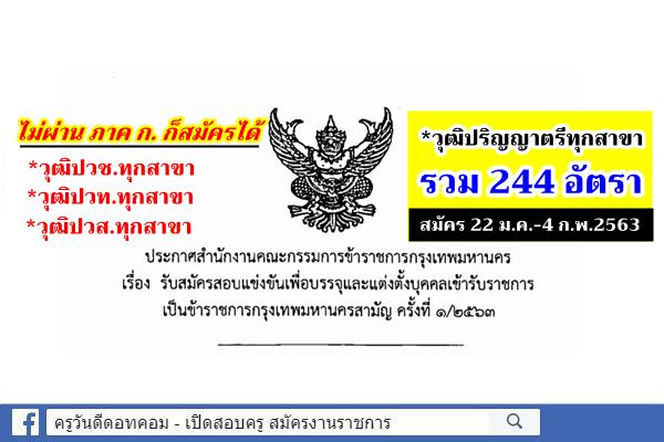 คัดให้แล้ว! กทม.เปิดสอบบรรจุรับราชการ วุฒิปวช.-ป.ตรีทุกสาขา 244 อัตรา สมัคร 22 ม.ค.-4 ก.พ.2563