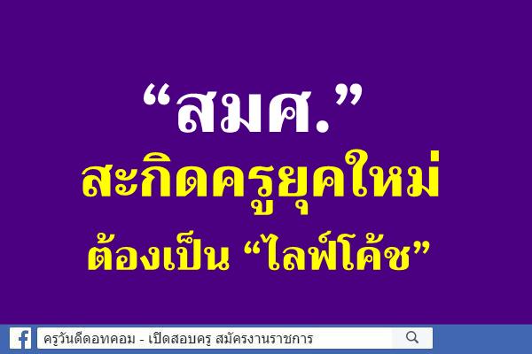 “สมศ.” สะกิดครูยุคใหม่ต้องเป็น “ไลฟ์โค้ช”