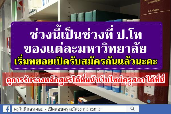 ช่วงนี้เป็นช่วงที่ ป.โท ของแต่ละมหาวิทยาลัย เริ่มทยอยเปิดรับสมัครกันแล้วนะคะ