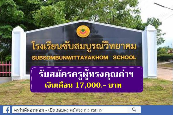 โรงเรียนซับสมบูรณ์วิทยาคม รับสมัครครูผู้ทรงคุณค่า เงินเดือน 17,000.- บาท