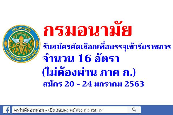 กรมอนามัย เปิดสอบบรรจุเข้ารับราชการ 16 อัตรา 16 อัตรา สมัคร 20 - 24 มกราคม 2563
