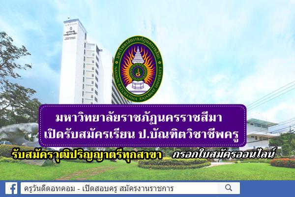 มหาวิทยาลัยราชภัฏนครราชสีมา เปิดรับสมัครเรียน ป.บัณฑิตวิชาชีพครู รับสมัครวุฒิป.ตรีทุกสาขา กรอกใบสมัครออนไลน์