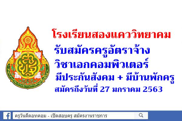 โรงเรียนสองแคววิทยาคม รับสมัครครูอัตราจ้าง วิชาเอกคอมพิวเตอร์ มีประกันสังคม และมีบ้านพักครูให้อยู่ฟรี