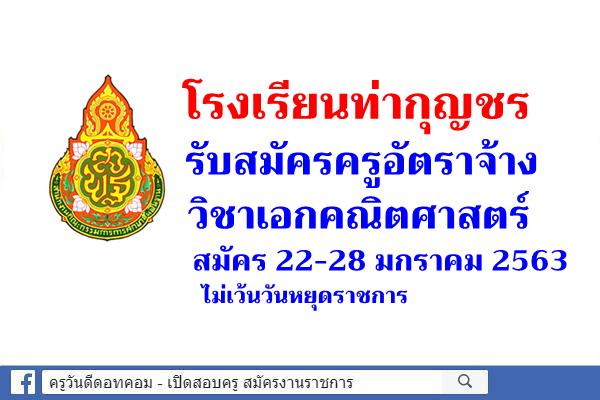 โรงเรียนท่ากุญชร รับสมัครครูอัตราจ้าง วิชาเอกคณิตศาสตร์ สมัคร 22-28 มกราคม 2563 ไม่เว้นวันหยุดราชการ