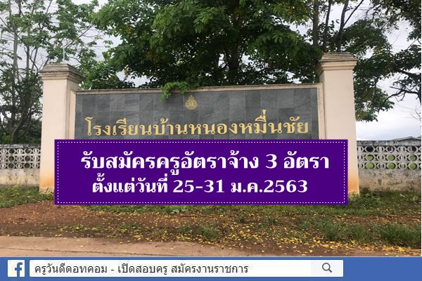 โรงเรียนบ้านหนองหมื่นชัย รับสมัครครูอัตราจ้าง 3 อัตรา สมัคร25-31 ม.ค.2563