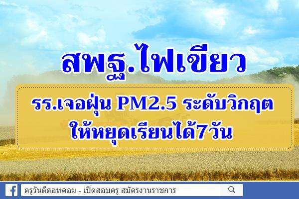 สพฐ.ไฟเขียว รร.เจอฝุ่นPM2.5 ระดับวิกฤตให้หยุดเรียนได้7วัน