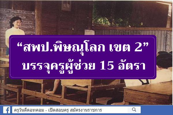 “สพป.พิษณุโลกเขต 2” บรรจุครูผู้ช่วย 15 อัตรา