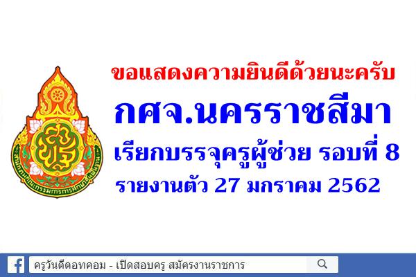 กศจ.นครราชสีมา เรียกบรรจุครูผู้ช่วย รอบที่ 8 รายงานตัว 27 มกราคม 2562