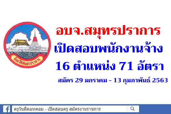 อบจ.สมุทรปราการ เปิดสอบพนักงานจ้าง 71 อัตรา สมัคร 29 มกราคม - 13 กุมภาพันธ์ 2563