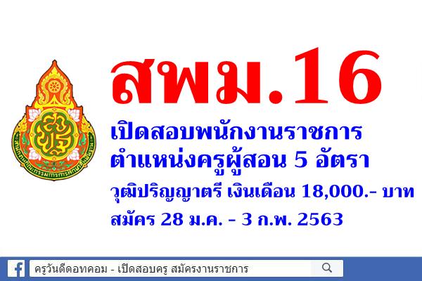 สพม.16 เปิดสอบพนักงานราชการ ตำแหน่งครูผู้สอน 5 อัตรา วุฒิปริญญาตรี เงินเดือน 18,000.- บาท