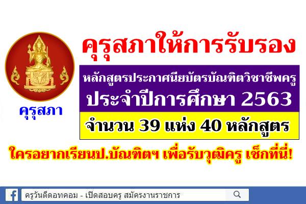 คุรุสภาให้การรับรองหลักสูตรประกาศนียบัตรบัณฑิตวิชาชีพครู ประจำปีการศึกษา 2563 จำนวน 39 แห่ง 40 หลักสูตร
