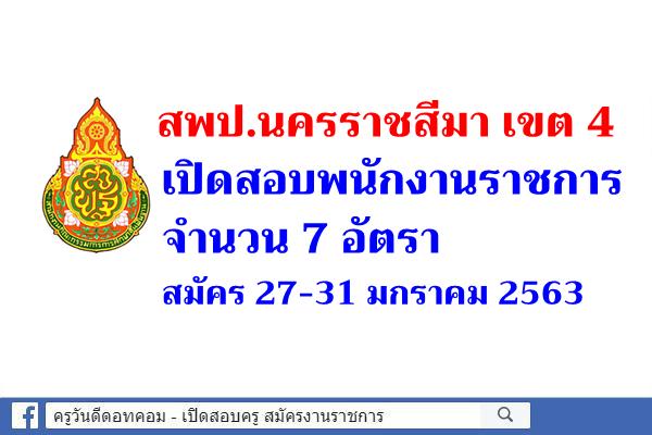 สพป.นครราชสีมา เขต 4 เปิดสอบพนักงานราชการครู 7 อัตรา สมัคร 27-31 มกราคม 2563
