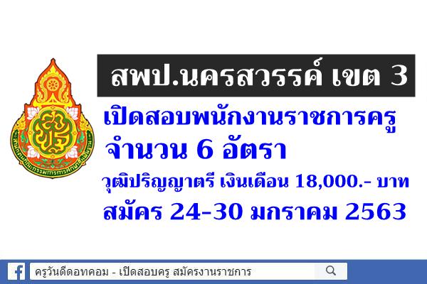 สพป.นครสวรรค์ เขต 3 เปิดสอบพนักงานราชการครู 6 อัตรา สมัคร 24-30 มกราคม 2563 