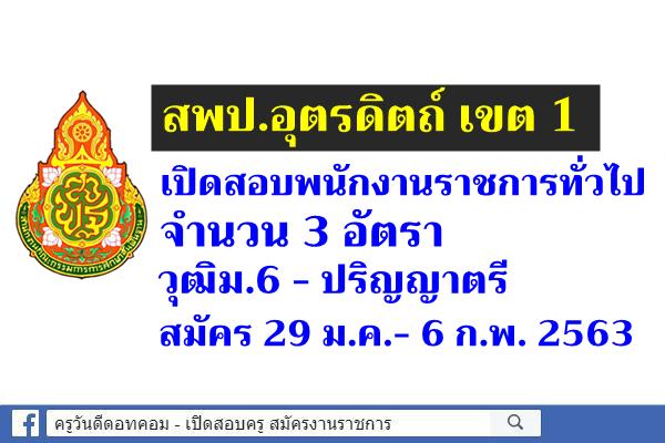 สพป.อุตรดิตถ์ เขต 1 เปิดสอบพนักงานราชการ จำนวน 3 อัตรา สมัคร 29 ม.ค.- 6 ก.พ. 2563