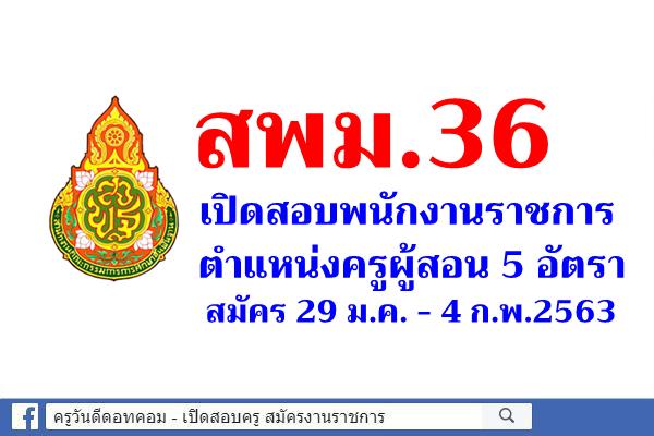 สพม.36 เปิดสอบพนักงานราชการ ตำแหน่งครูผู้สอน 5 อัตรา สมัคร 29 ม.ค. - 4 ก.พ.2563