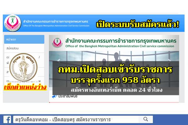 เปิดระบบรับสมัครแล้ว! เช็กตำแหน่งว่าง กทม.เปิดสอบเข้ารับราชการ บรรจุครั้งแรก 958 อัตรา