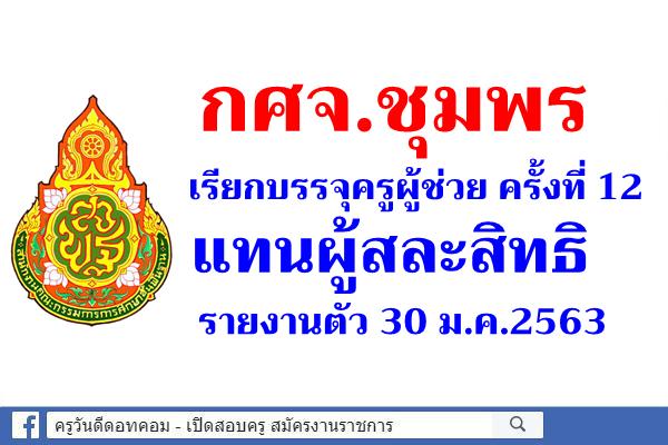 กศจ.ชุมพร เรียกบรรจุครูผู้ช่วย ครั้งที่ 12 แทนผู้สละสิทธิ รายงานตัว 30 ม.ค.2563