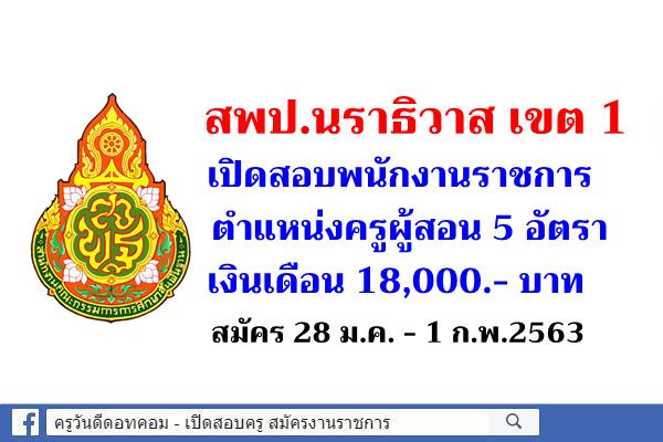 สพป.นราธิวาส เขต 1 เปิดสอบพนักงานราชการ ตำแหน่งครูผู้สอน 5 อัตรา สมัคร 28 ม.ค. - 1 ก.พ.2563