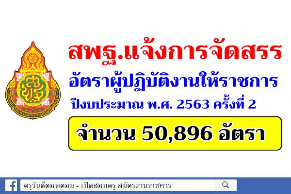 การจัดสรรอัตราผู้ปฏิบัติงานให้ราชการ ปีงบประมาณ พ.ศ. 2563 ครั้งที่ 2 จำนวน 50,896 อัตรา