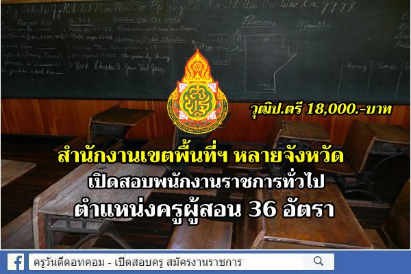 หลายจังหวัด สังกัดสพฐ. เปิดสอบพนักงานราชการ ตำแหน่งครูผู้สอน 36 อัตรา