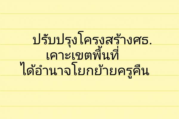 ศธ.เคาะเขตพื้นที่ได้อำนาจการโยกย้ายครูคืน