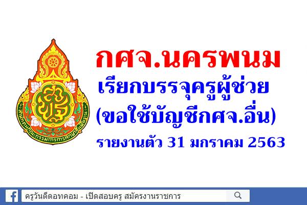 กศจ.นครพนม เรียกบรรจุครูผู้ช่วย (ขอใช้บัญชีกศจ.อื่น) รายงานตัว 31 มกราคม 2563