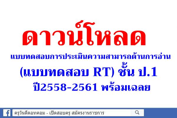 ดาวน์โหลด แบบทดสอบการประเมินความสามารถด้านการอ่าน (แบบทดสอบ RT) ชั้น ป.1 ปี2558-2561 พร้อมเฉลย