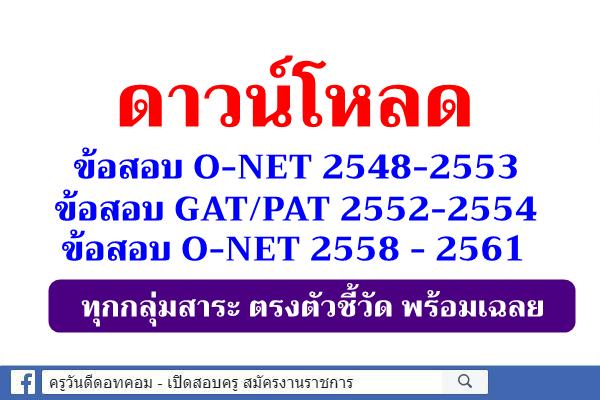 ดาวน์โหลด ข้อสอบการทดสอบทางการศึกษาระดับชาติขั้นพื้นฐาน (O-NET) ปี 2558 - 2561 พร้อมเฉลย