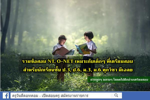 รวมข้อสอบ NT, O-NET ป.3, ป.6, ม.3, ม.6 ทุกกลุ่มสาระ ตรงตามตัวชี้วัด ทุกวิชา มีเฉลยพร้อม