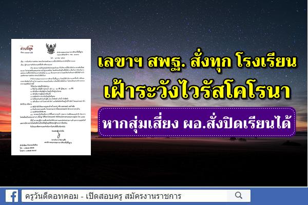 กพฐ.สั่งทุก รร.เฝ้าระวังไวรัสโคโรนา หากสุ่มเสี่ยง ผอ.สั่งปิดเรียนได้