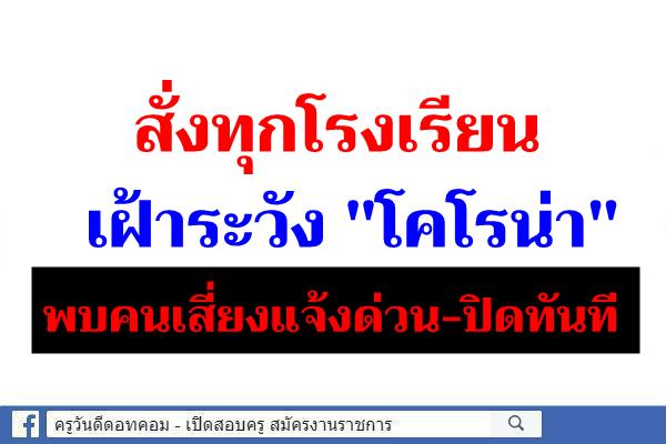 สั่งทุกรร.เฝ้าระวัง"โคโรน่า" พบคนเสี่ยงแจ้งด่วน-ปิดทันที